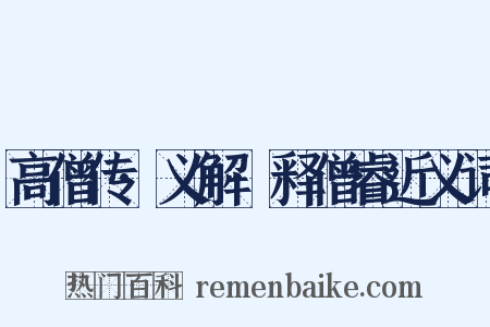 高僧传·义解·释僧睿近义词是什么意思的图片